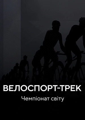 Велоспорт-трек. Чемпіонат світу