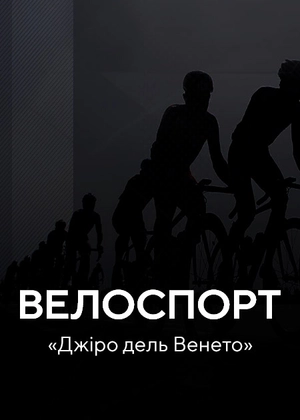 Велоспорт. «Джиро дель Венето»