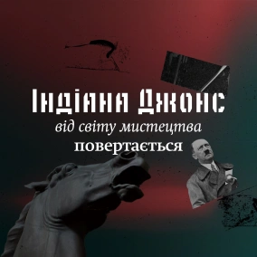 Індіана Джонс від світу мистецтва повертається