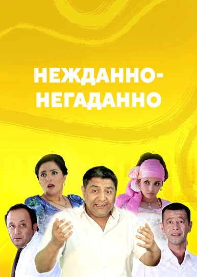 Нежданно-негаданно
