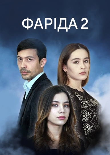Фаріда 2