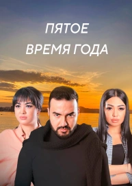 Пятое время года