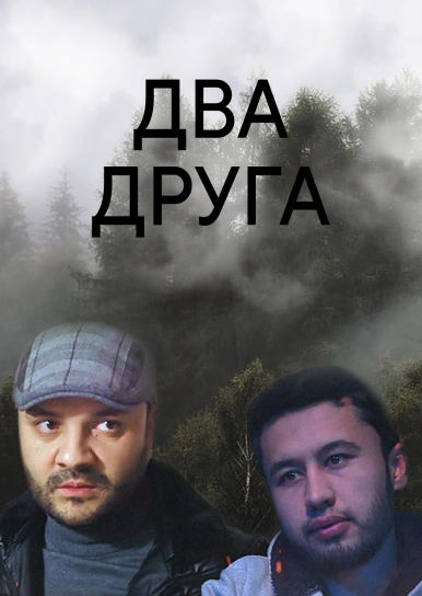 Два друга