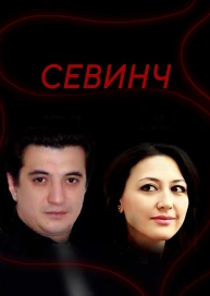 Севинч