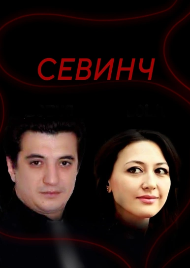 Севинч