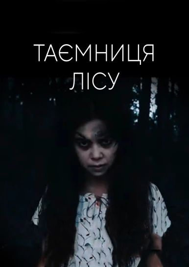 Таємниця лісу