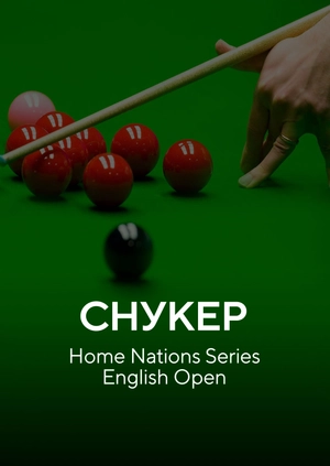 Снукер. Home Nations Series English Open