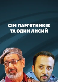 Сім пам'ятників та один лисий