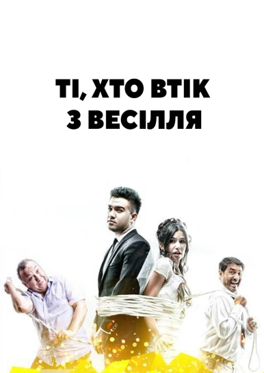 Ті, хто втік з весілля