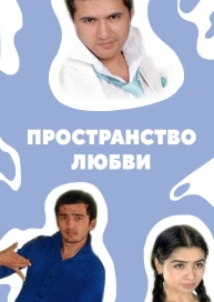Пространство любви
