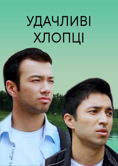 Удачливі хлопці