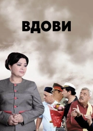 Вдови