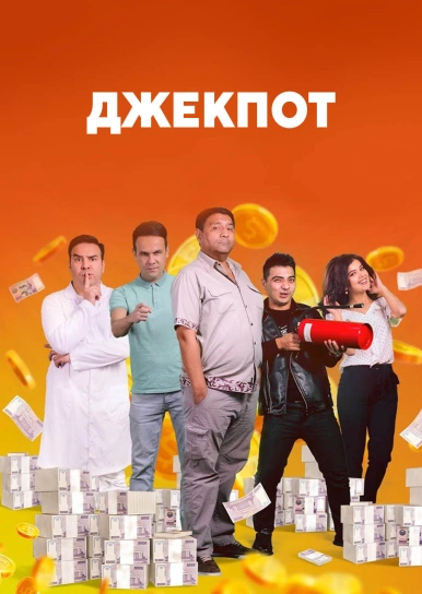 Джекпот