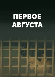 Первое августа