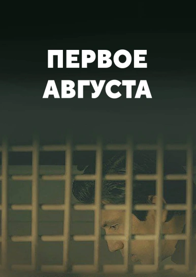 Первое августа