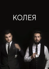 Колея