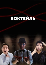 Коктейль