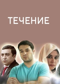 Течение