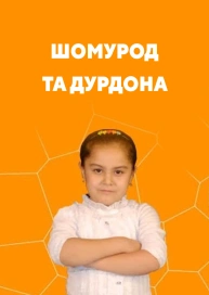 Шомурод та Дурдона