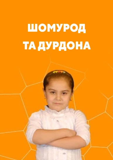 Шомурод та Дурдона