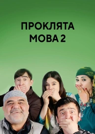 Проклята мова 2