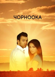 Чорноока