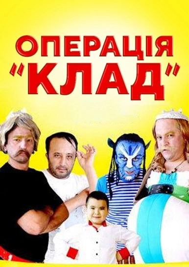 Операція «Клад»