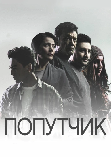 Попутчик