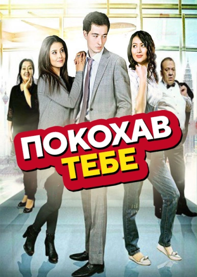 Покохав тебе