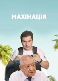 Махінація