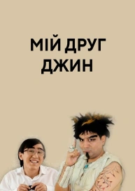 Мій друг Джин