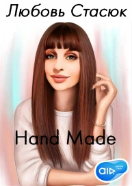Любовь Стасюк Hand Made