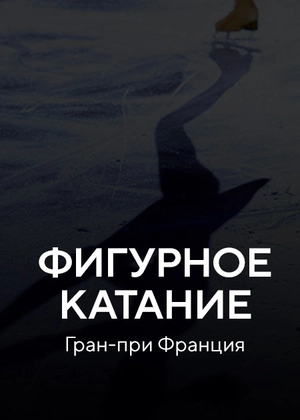 Фигурное катание. Гран-при Франция