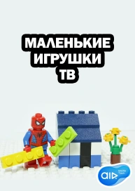 Маленькие игрушки ТВ
