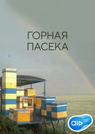 Горная Пасека