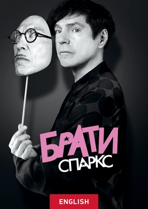 Брати Спаркс