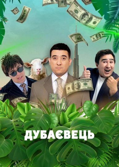 Дубаєвець