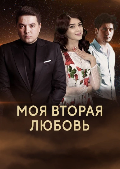 Моя вторая любовь