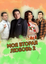 Моя вторая любовь 2