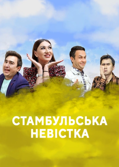 Стамбульська невістка