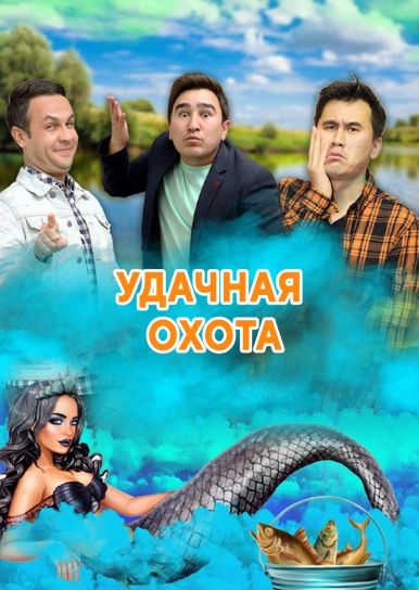 Удачная охота