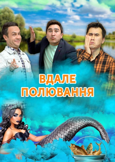 Вдале полювання