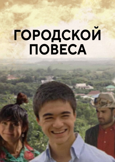 Городской повеса