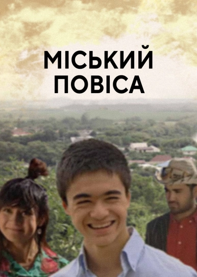 Міський повіса