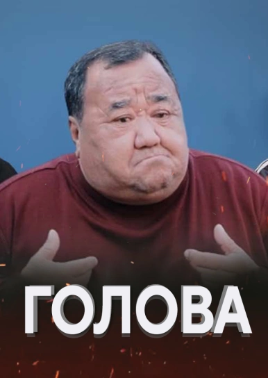 Голова