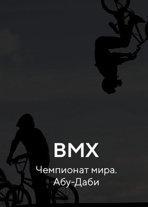 BMX. Чемпионат мира. Абу-Даби