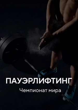 Пауэрлифтинг. Чемпионат мира
