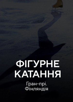 Фігурне катання. Гран-прі Фінляндія