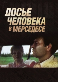 Досье человека в «Мерседесе»