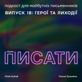 Герої та лиходії